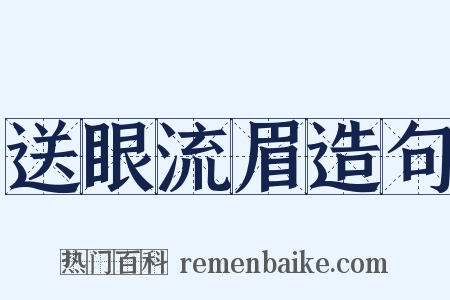 送眼流眉造句是什么意思的图片